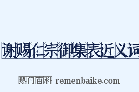 谢赐仁宗御集表近义词是什么意思的图片